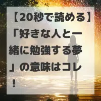 好きな人と一緒に勉強する夢のサムネイル