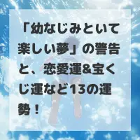 幼なじみといて楽しい夢のサムネイル
