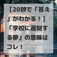 学校に遅刻する夢のサムネイル