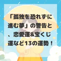 孤独を恐れずに進む夢のサムネイル画像