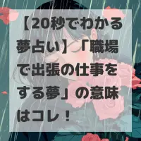 職場で出張の仕事をする夢のサムネイル