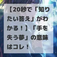 手を失う夢のサムネイル画像