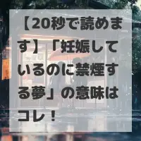 妊娠しているのに禁煙する夢のサムネイル