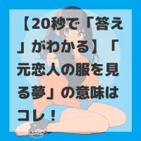 元恋人の服を見る夢のサムネイル