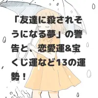 友達に殺されそうになる夢のサムネイル