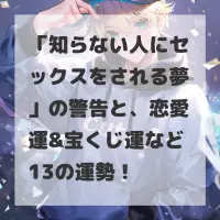 知らない人にセックスをされる夢のサムネイル