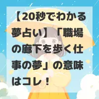 職場の廊下を歩く仕事の夢のサムネイル