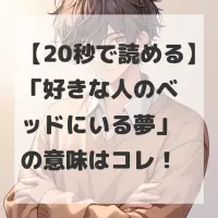 好きな人のベッドにいる夢のサムネイル