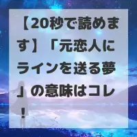 元恋人にラインを送る夢のサムネイル