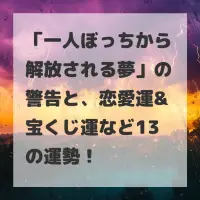 一人ぼっちから解放される夢のサムネイル画像