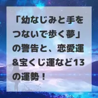 幼なじみと手をつないで歩く夢のサムネイル