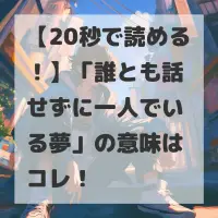 誰とも話せずに一人でいる夢のサムネイル画像