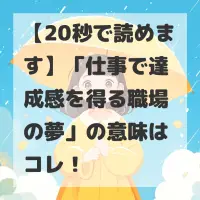 仕事で達成感を得る職場の夢のサムネイル