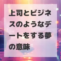 上司とビジネスのようなデートをする夢のサムネイル