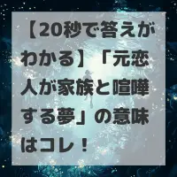 元恋人が家族と喧嘩する夢のサムネイル