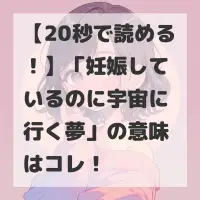 妊娠しているのに宇宙に行く夢のサムネイル