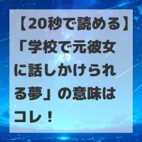 学校で元彼女に話しかけられる夢のサムネイル
