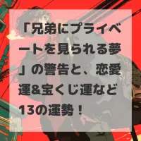 兄弟にプライベートを見られる夢のサムネイル