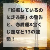 妊娠しているのに走る夢のサムネイル画像