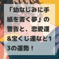 幼なじみに手紙を書く夢のサムネイル