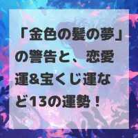 金色の髪の夢のサムネイル画像