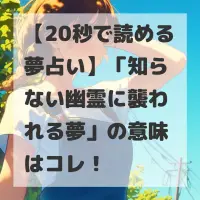 知らない幽霊に襲われる夢のサムネイル