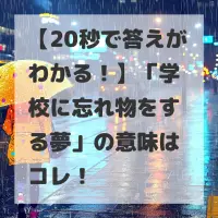 学校に忘れ物をする夢のサムネイル