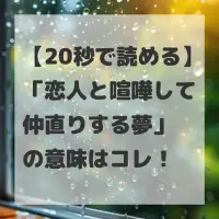 恋人と喧嘩して仲直りする夢のサムネイル