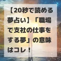 職場で支社の仕事をする夢のサムネイル