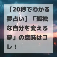 孤独な自分を変える夢のサムネイル画像
