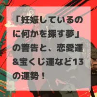 妊娠しているのに何かを探す夢のサムネイル