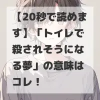 トイレで殺されそうになる夢のサムネイル