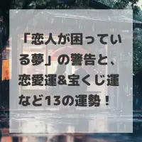 恋人が困っている夢のサムネイル