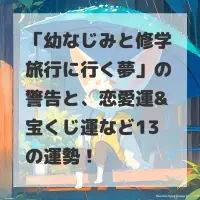 幼なじみと修学旅行に行く夢のサムネイル