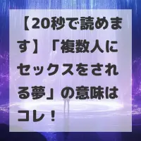 複数人にセックスをされる夢のサムネイル
