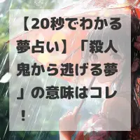 殺人鬼から逃げる夢のサムネイル