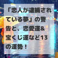 恋人が逮捕されている夢のサムネイル画像