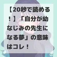 自分が幼なじみの先生になる夢のサムネイル
