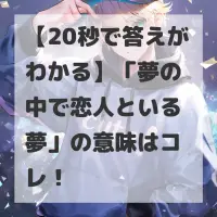 夢の中で恋人といる夢のサムネイル