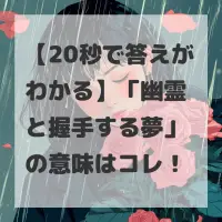 幽霊と握手する夢のサムネイル