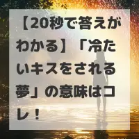 冷たいキスをされる夢のサムネイル