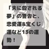 夫に殺される夢のサムネイル