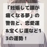 妊娠して腰が痛くなる夢のサムネイル