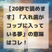 入れ歯がコップに入っている夢のサムネイル