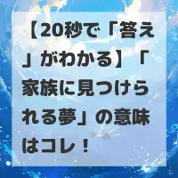 家族に見つけられる夢のサムネイル