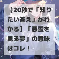悪霊を見る夢のサムネイル