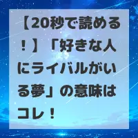 好きな人にライバルがいる夢のサムネイル