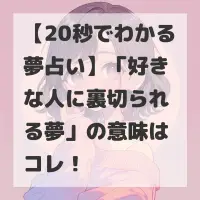 好きな人に裏切られる夢のサムネイル