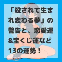 殺されて生まれ変わる夢のサムネイル