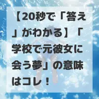 学校で元彼女に会う夢のサムネイル